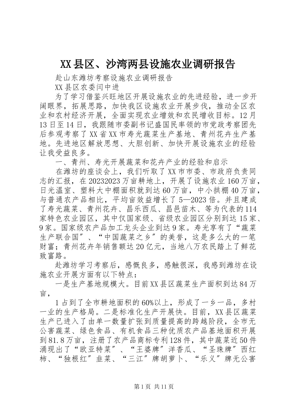 2023年XX县区沙湾两县设施农业调研报告新编.docx_第1页