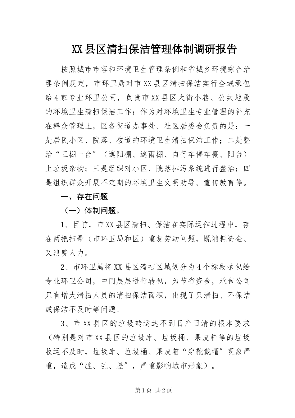2023年XX县区清扫保洁管理体制调研报告新编.docx_第1页