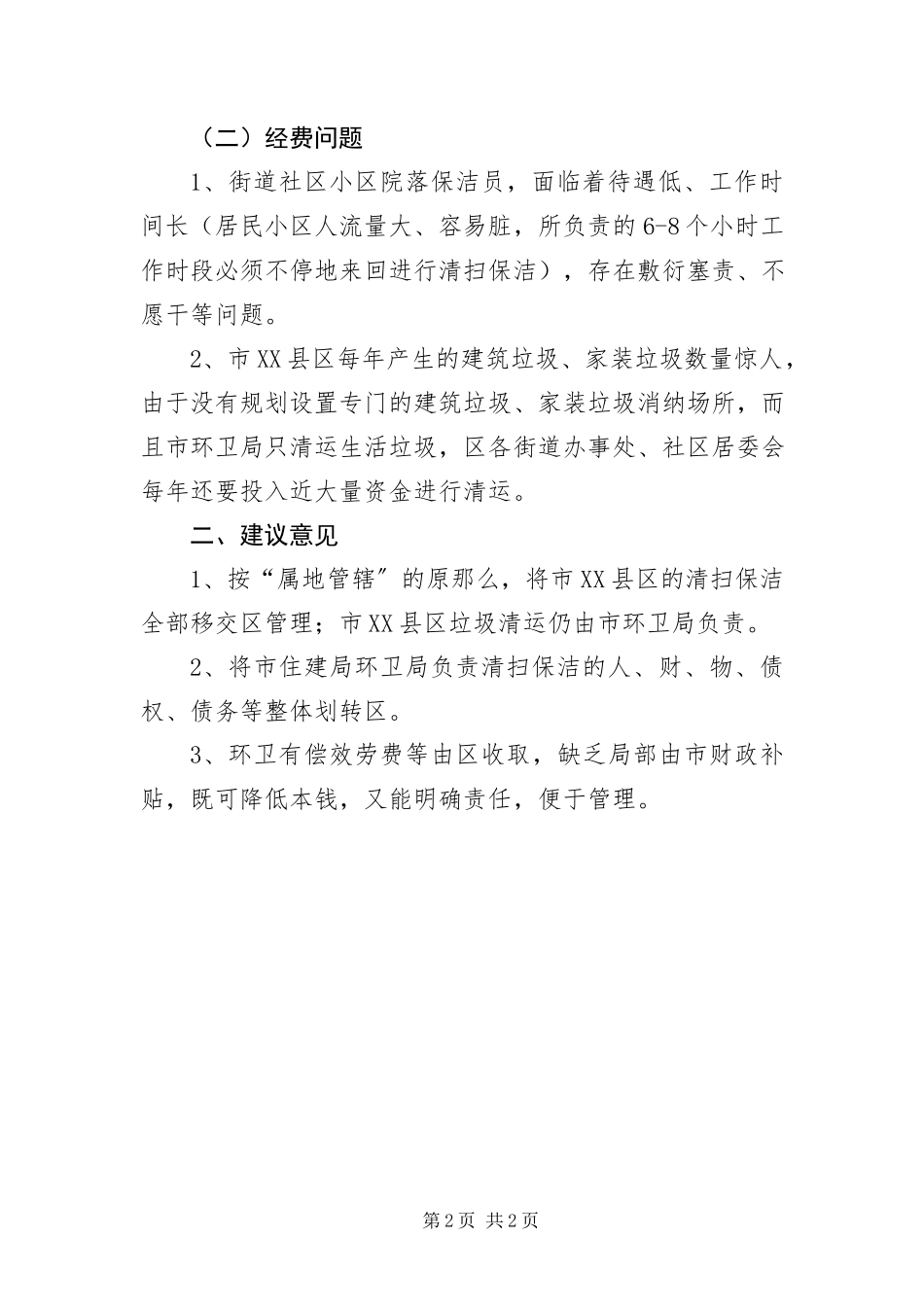 2023年XX县区清扫保洁管理体制调研报告新编.docx_第2页