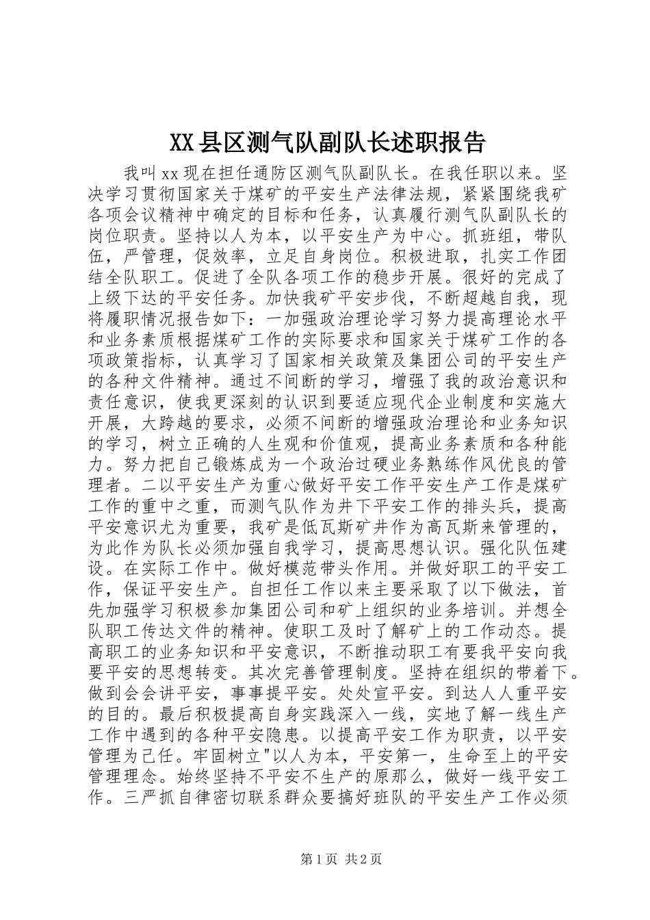 2023年XX县区测气队副队长述职报告新编.docx_第1页