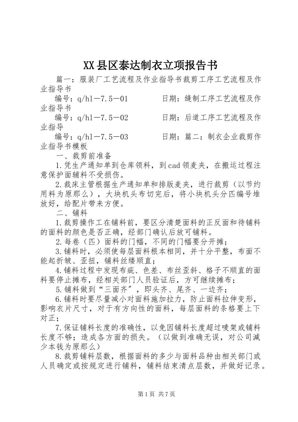 2023年XX县区泰达制衣立项报告书新编.docx_第1页