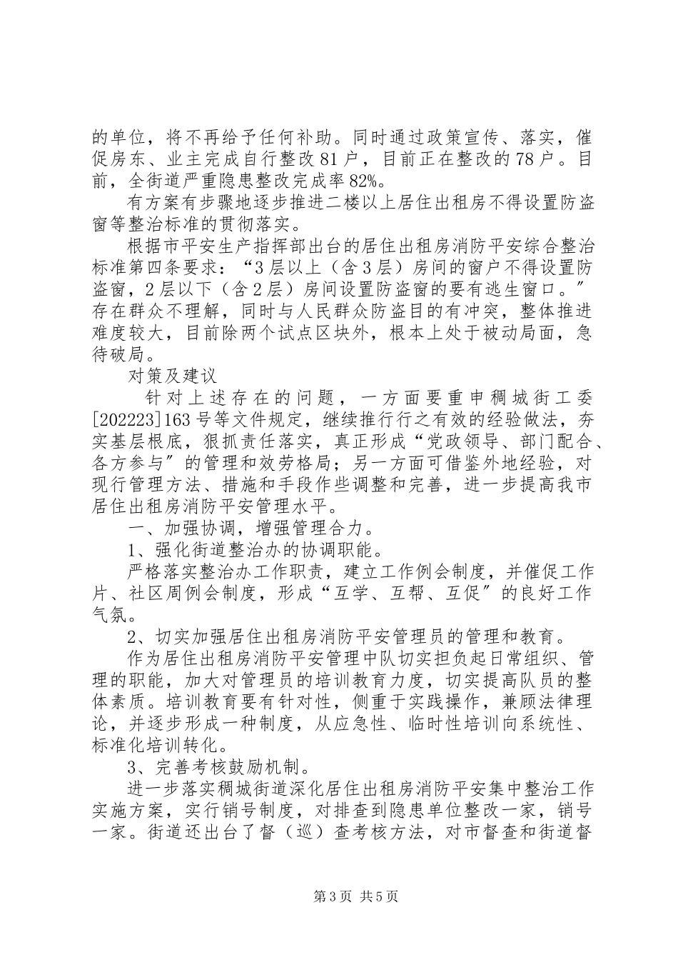 2023年XX县区消防安全工作情况的调研报告.docx_第3页