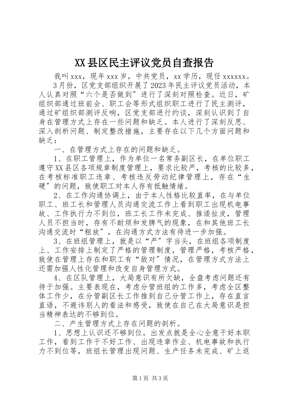 2023年XX县区民主评议党员自查报告新编.docx_第1页