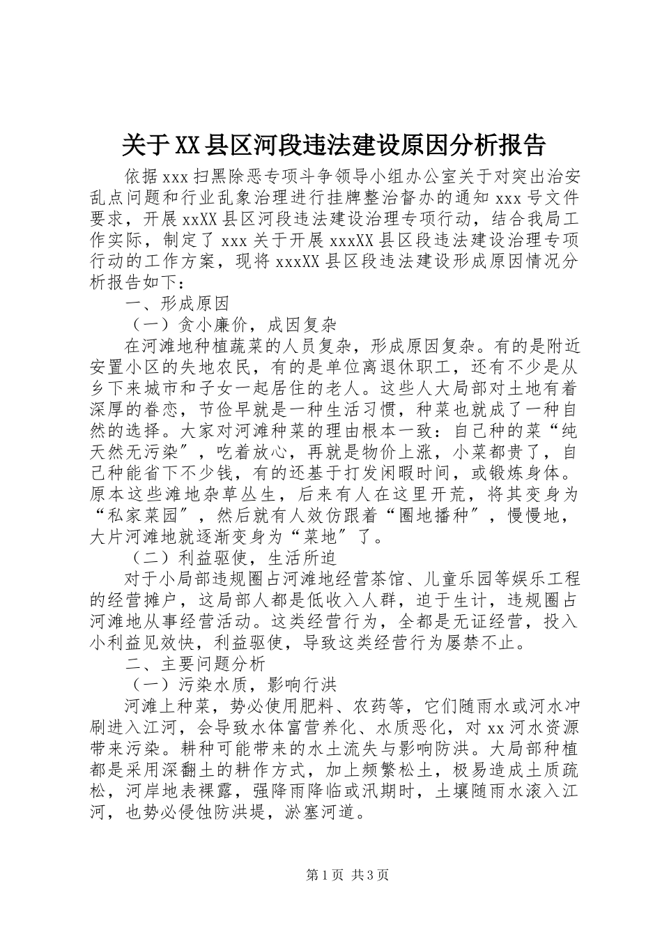 2023年XX县区河段违法建设原因分析报告.docx_第1页