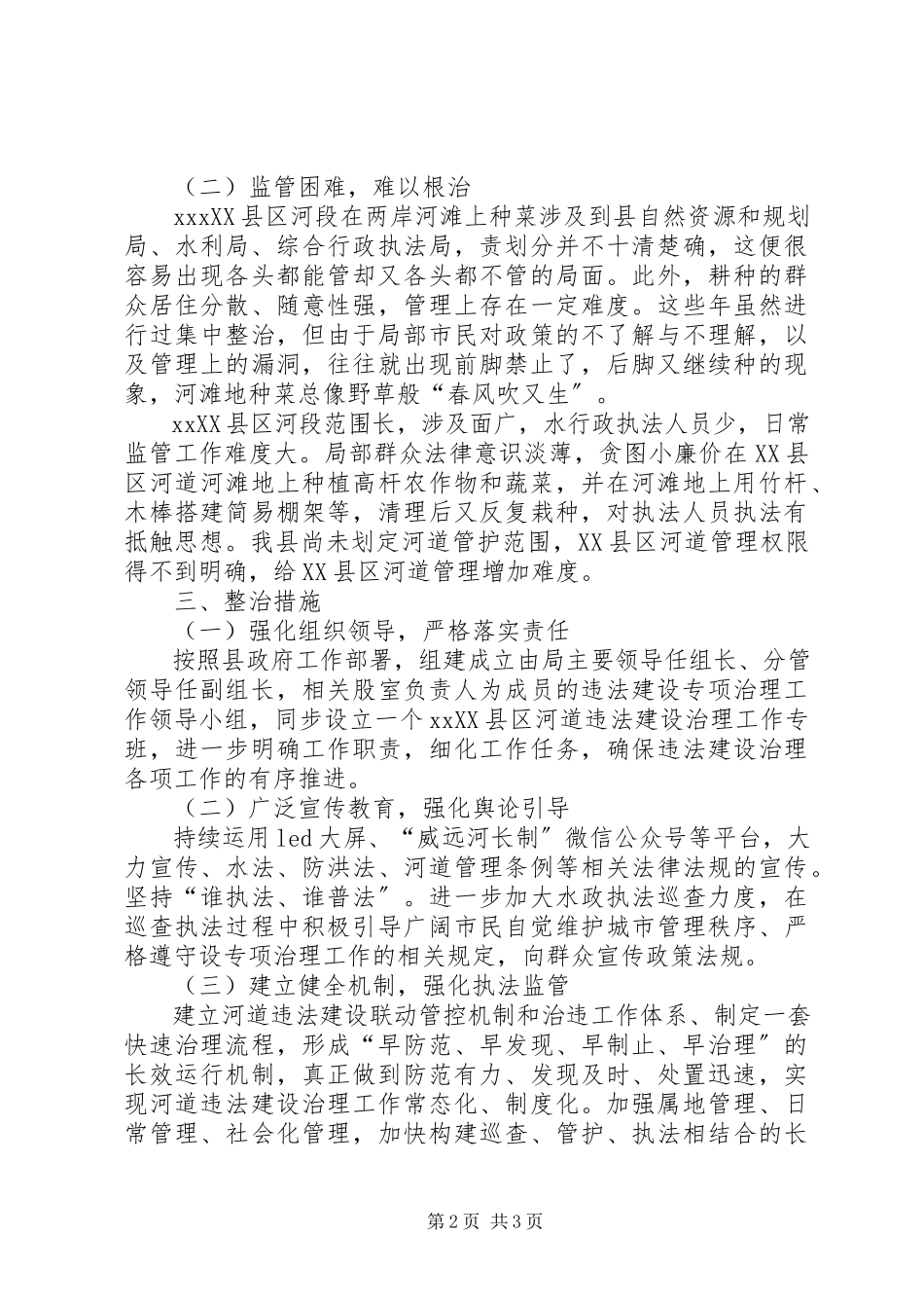 2023年XX县区河段违法建设原因分析报告.docx_第2页