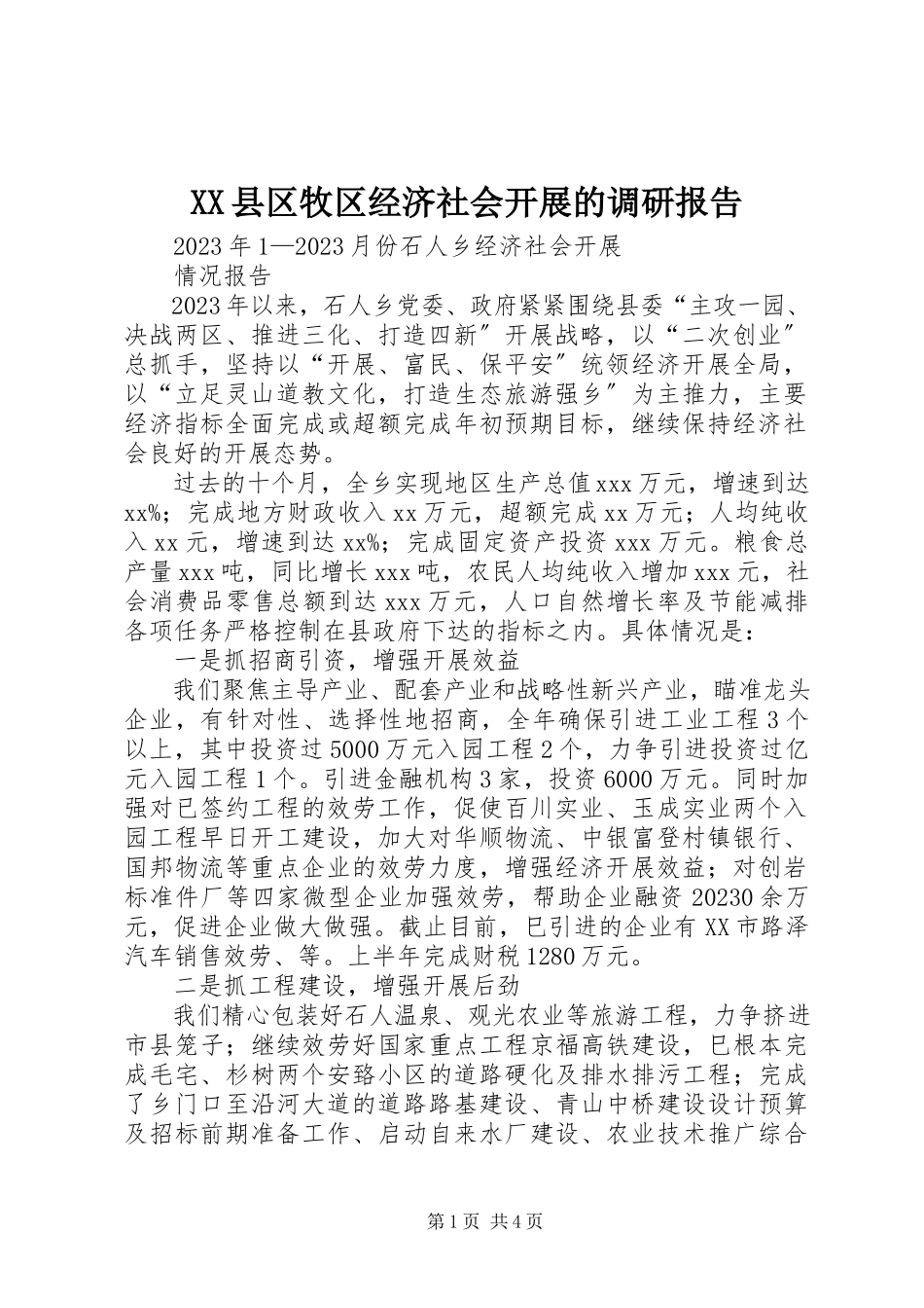 2023年XX县区牧区经济社会发展的调研报告新编.docx_第1页