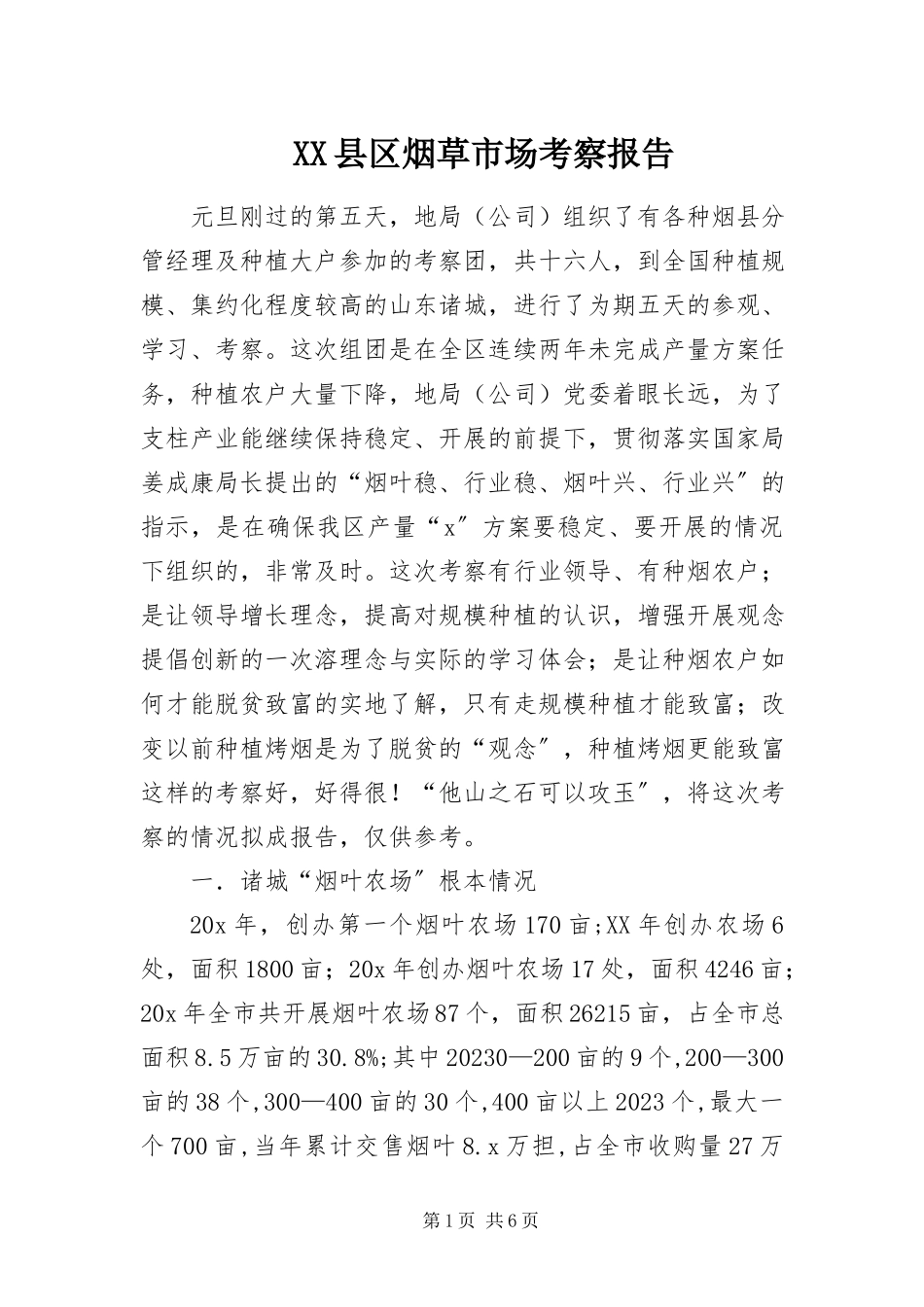 2023年XX县区烟草市场考察报告新编.docx_第1页