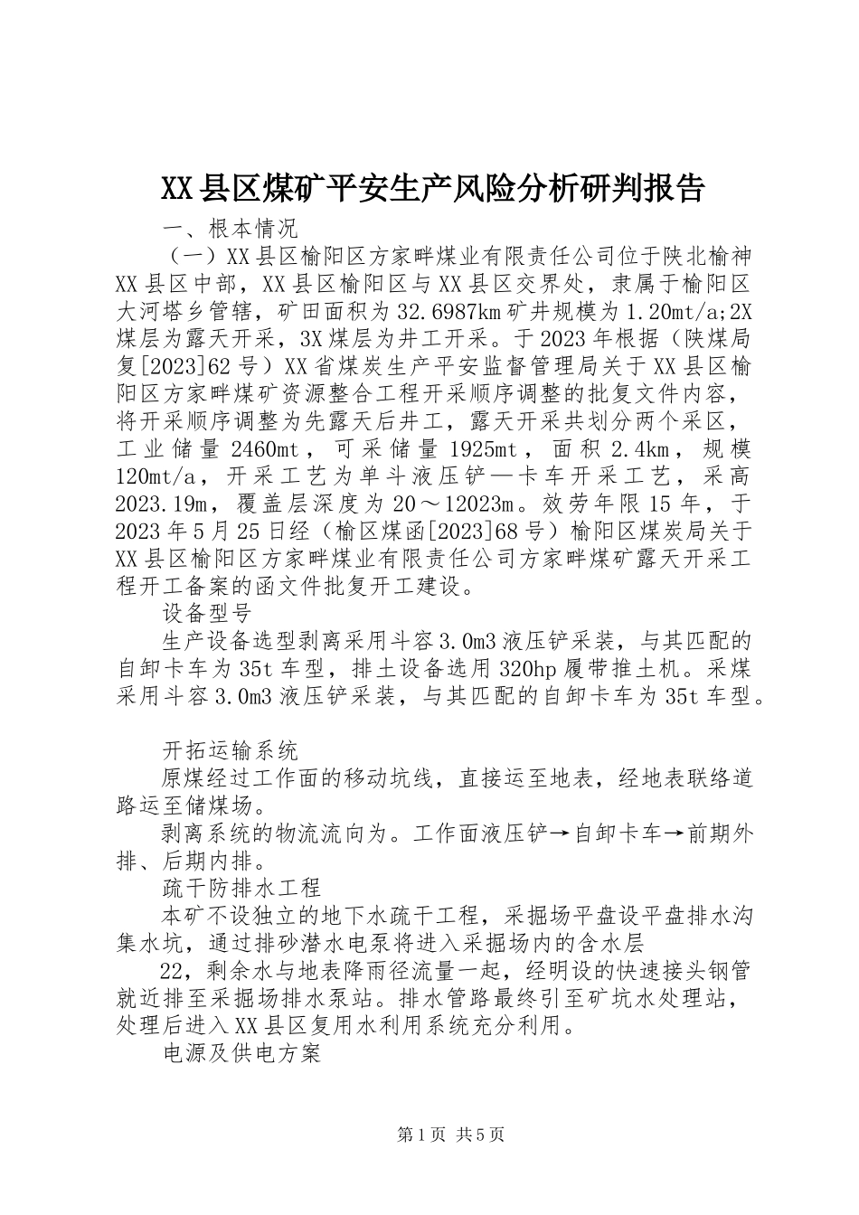 2023年XX县区煤矿安全生产风险分析研判报告新编.docx_第1页