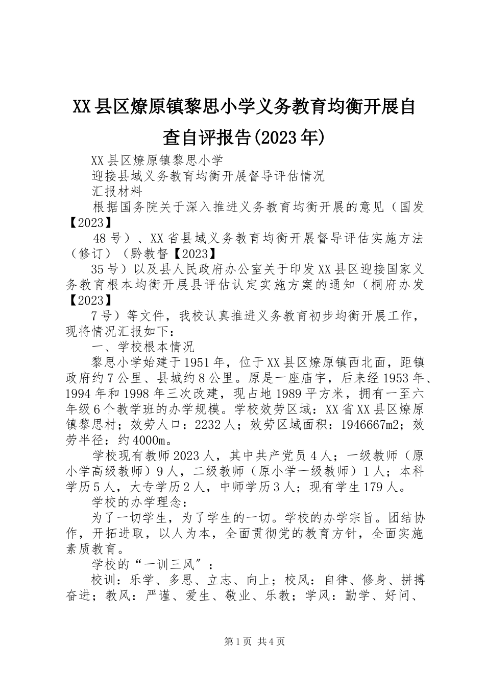 2023年XX县区燎原镇黎思小学义务教育均衡发展自查自评报告新编.docx_第1页
