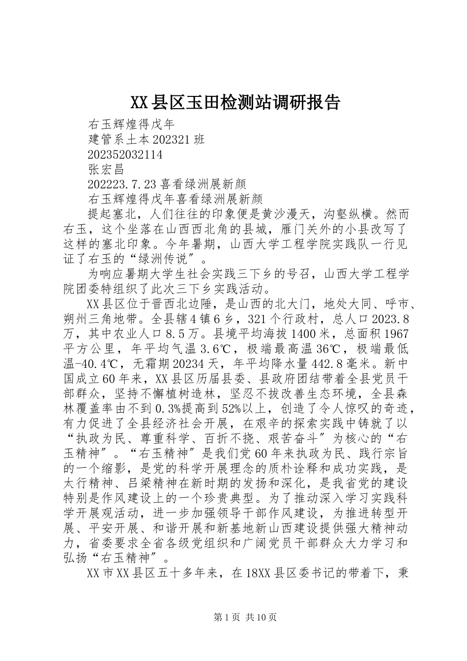 2023年XX县区玉田检测站调研报告新编.docx_第1页