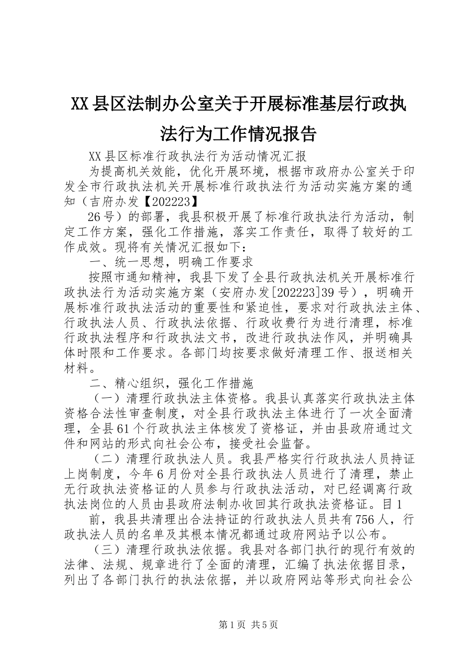 2023年XX县区法制办公室关于开展规范基层行政执法行为工作情况报告新编.docx_第1页