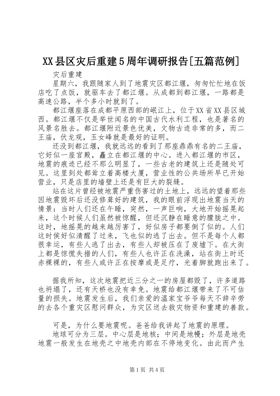 2023年XX县区灾后重建5周年调研报告五篇范例新编.docx_第1页