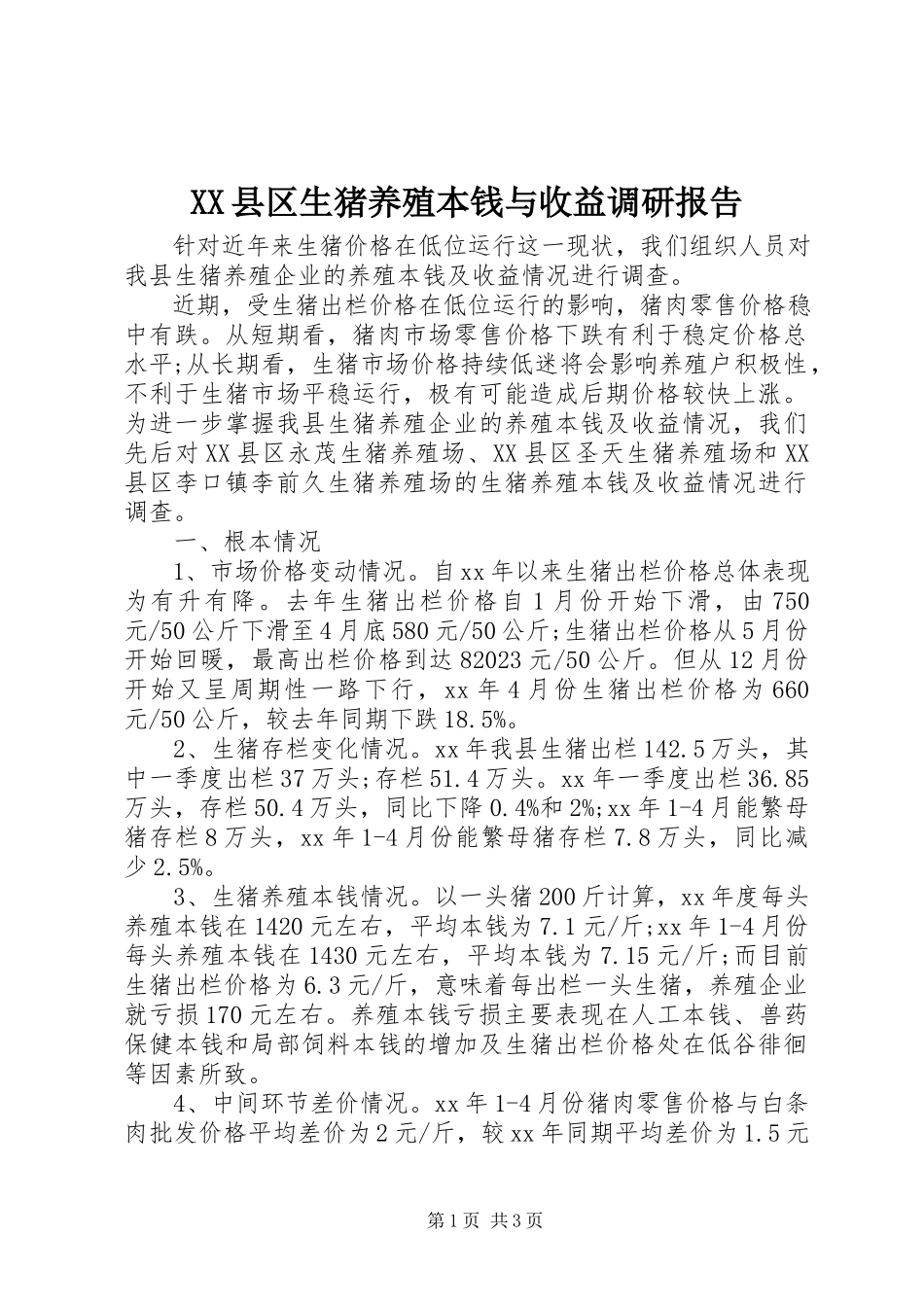 2023年XX县区生猪养殖成本与收益调研报告新编.docx_第1页