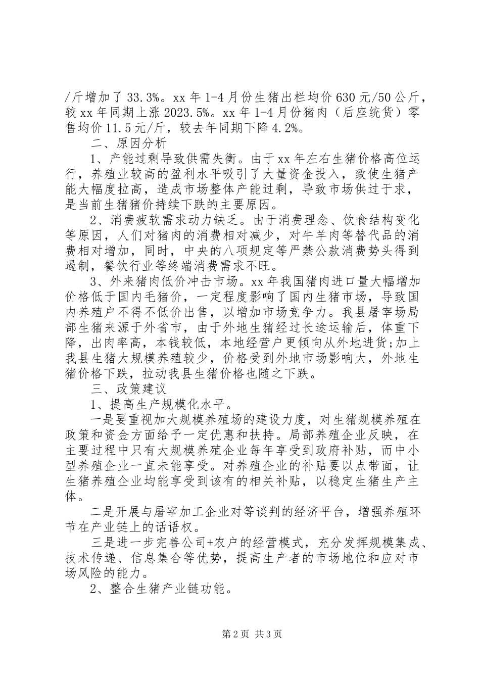 2023年XX县区生猪养殖成本与收益调研报告新编.docx_第2页