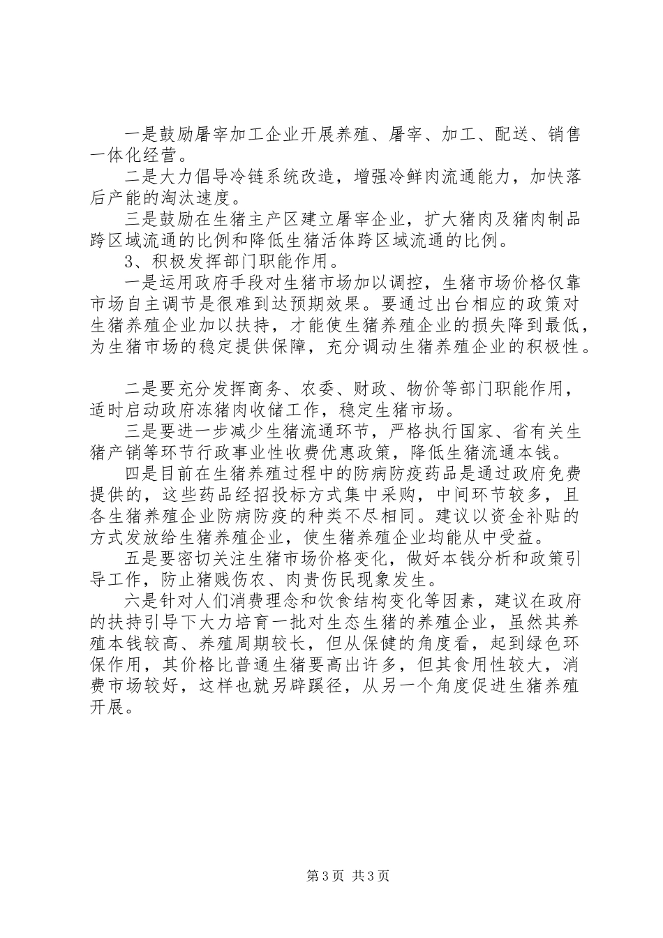 2023年XX县区生猪养殖成本与收益调研报告新编.docx_第3页