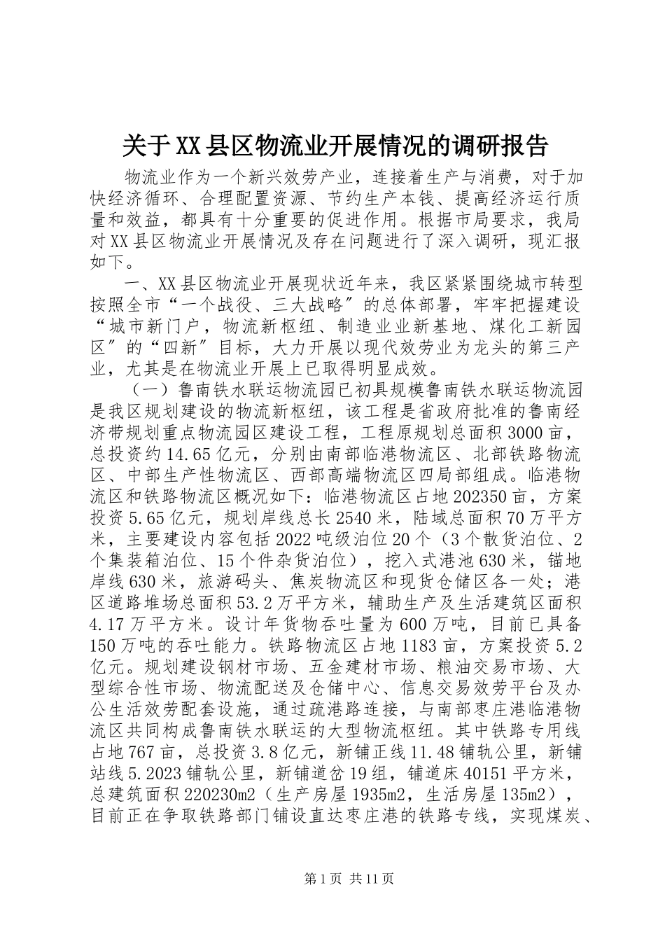 2023年XX县区物流业发展情况的调研报告.docx_第1页