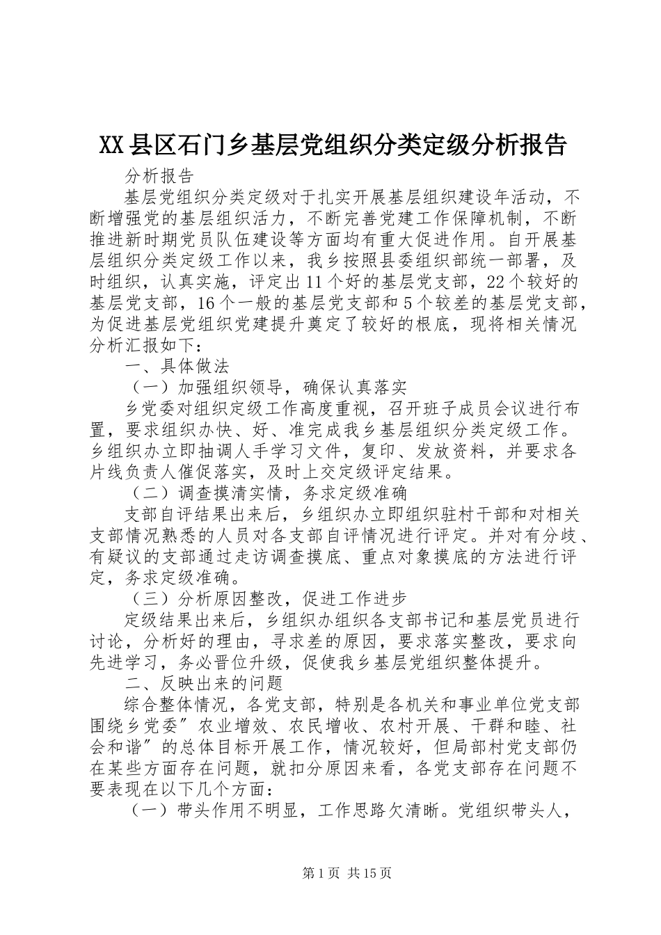 2023年XX县区石门乡基层党组织分类定级分析报告新编.docx_第1页