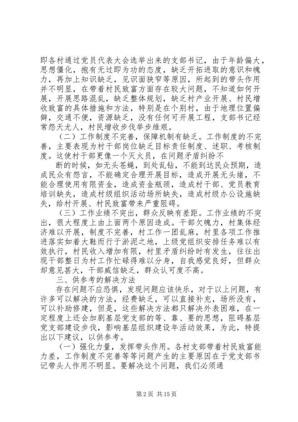 2023年XX县区石门乡基层党组织分类定级分析报告新编.docx_第2页