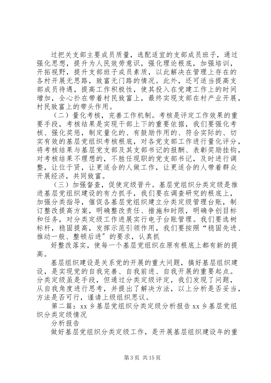 2023年XX县区石门乡基层党组织分类定级分析报告新编.docx_第3页