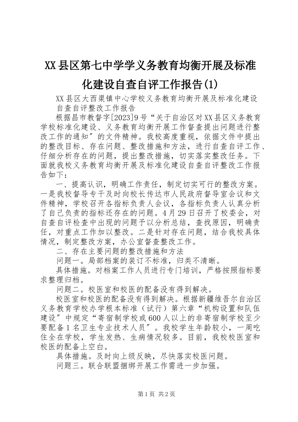 2023年XX县区第七中学学义务教育均衡发展及标准化建设自查自评工作报告新编.docx_第1页