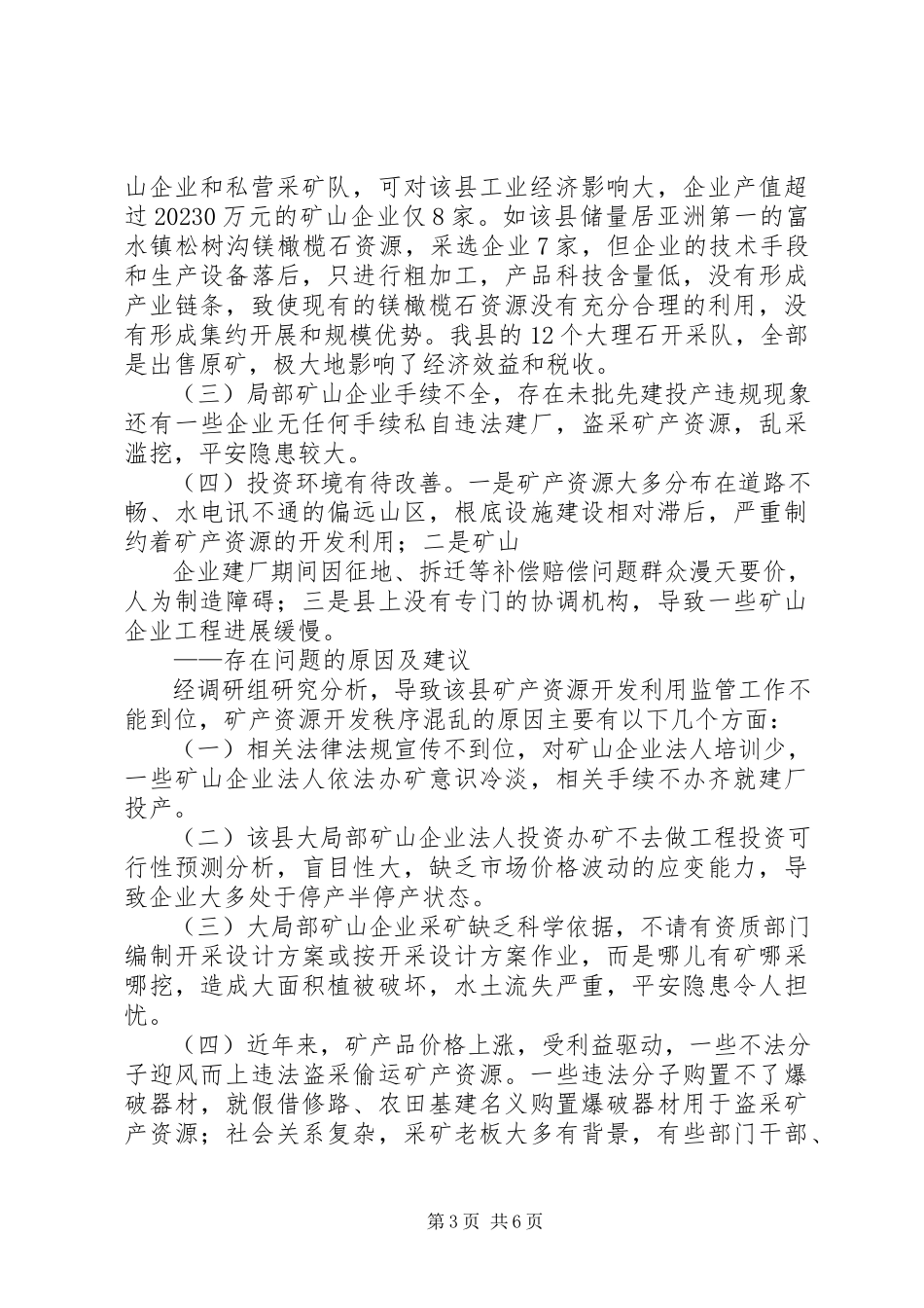 2023年XX县区矿产资源开发现状及管理情况调研报告新编.docx_第3页