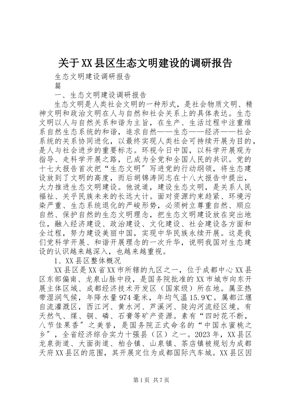 2023年XX县区生态文明建设的调研报告.docx_第1页