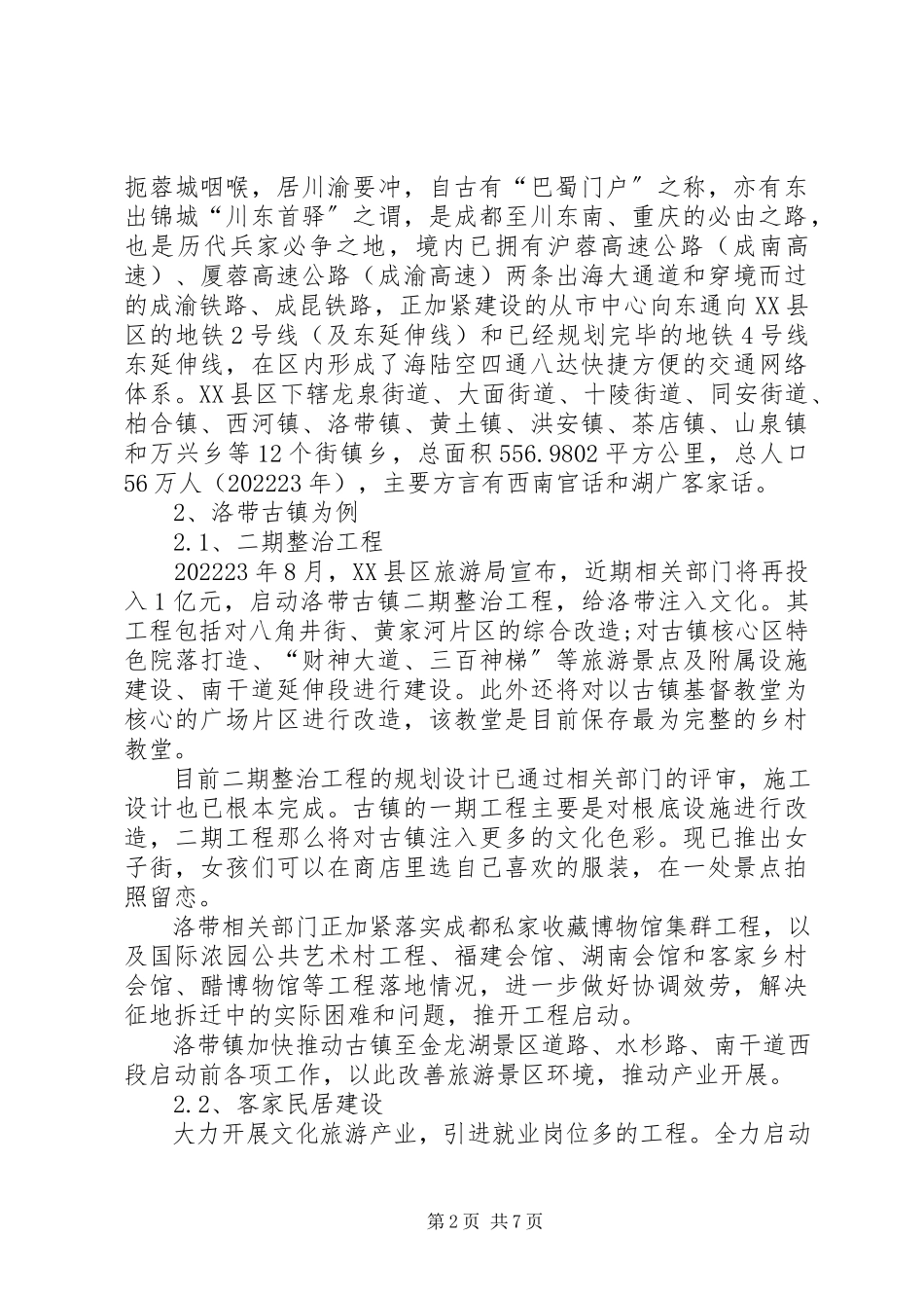 2023年XX县区生态文明建设的调研报告.docx_第2页