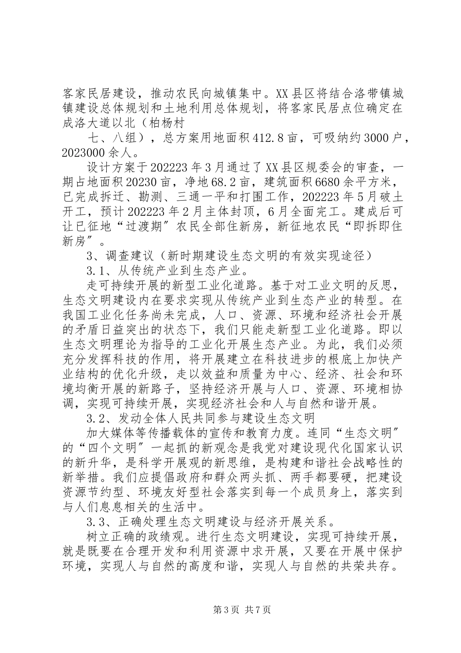 2023年XX县区生态文明建设的调研报告.docx_第3页