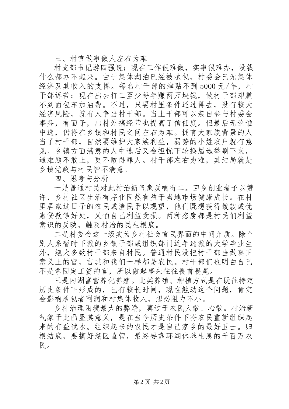 2023年XX县区瑞洪镇付家塘村实地调研报告新编.docx_第2页