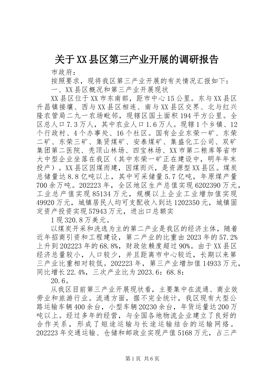 2023年XX县区第三产业发展的调研报告.docx_第1页