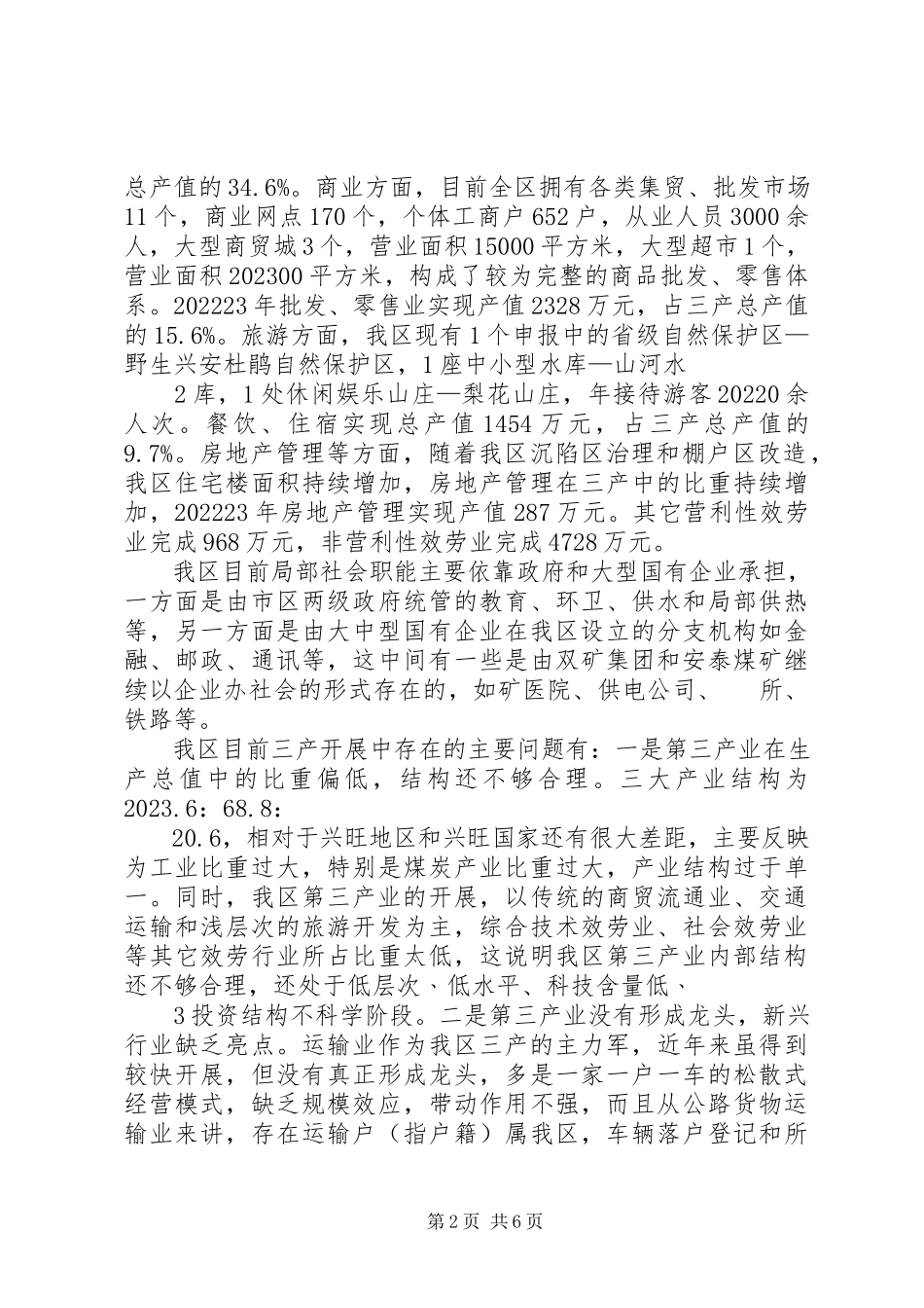 2023年XX县区第三产业发展的调研报告.docx_第2页