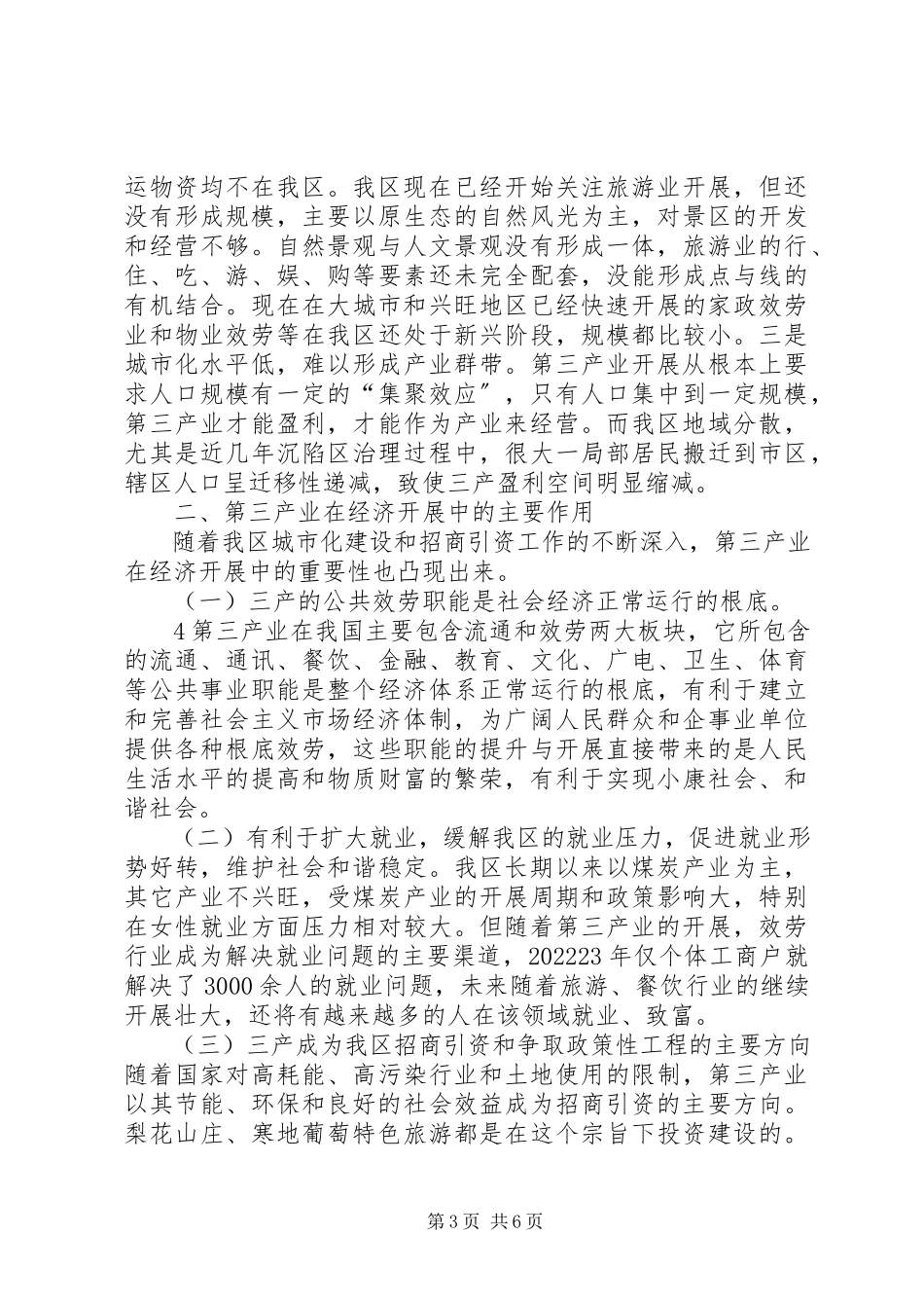 2023年XX县区第三产业发展的调研报告.docx_第3页