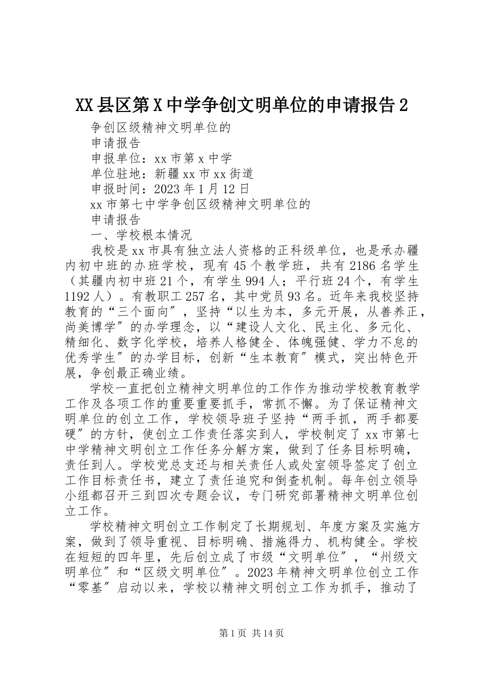 2023年XX县区第X中学争创文明单位的申请报告2新编.docx_第1页