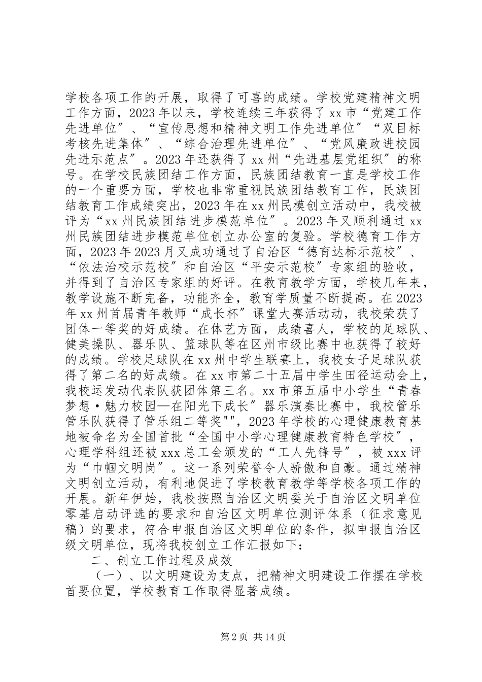 2023年XX县区第X中学争创文明单位的申请报告2新编.docx_第2页