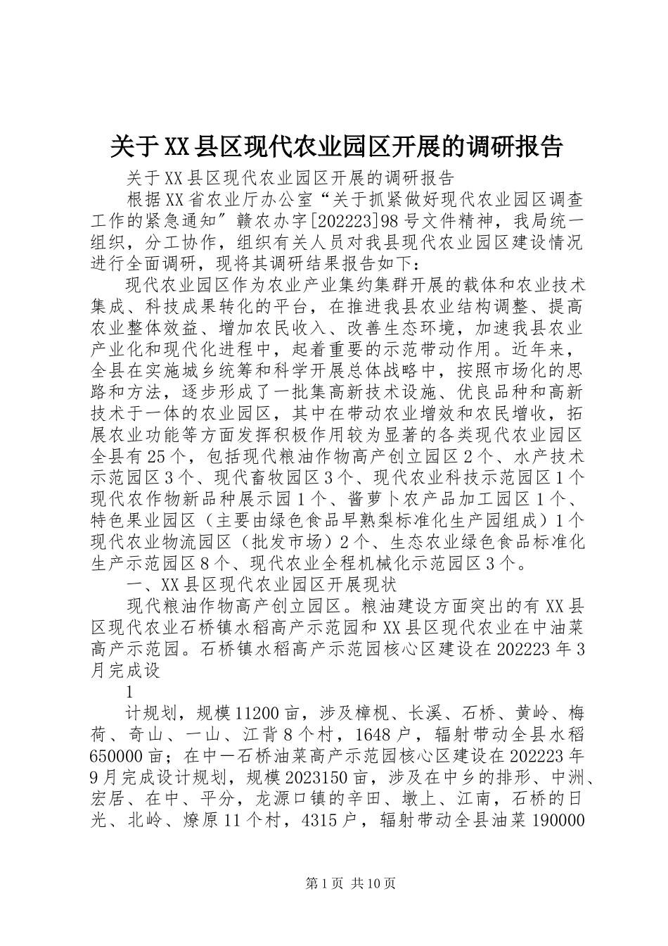 2023年XX县区现代农业园区发展的调研报告.docx_第1页