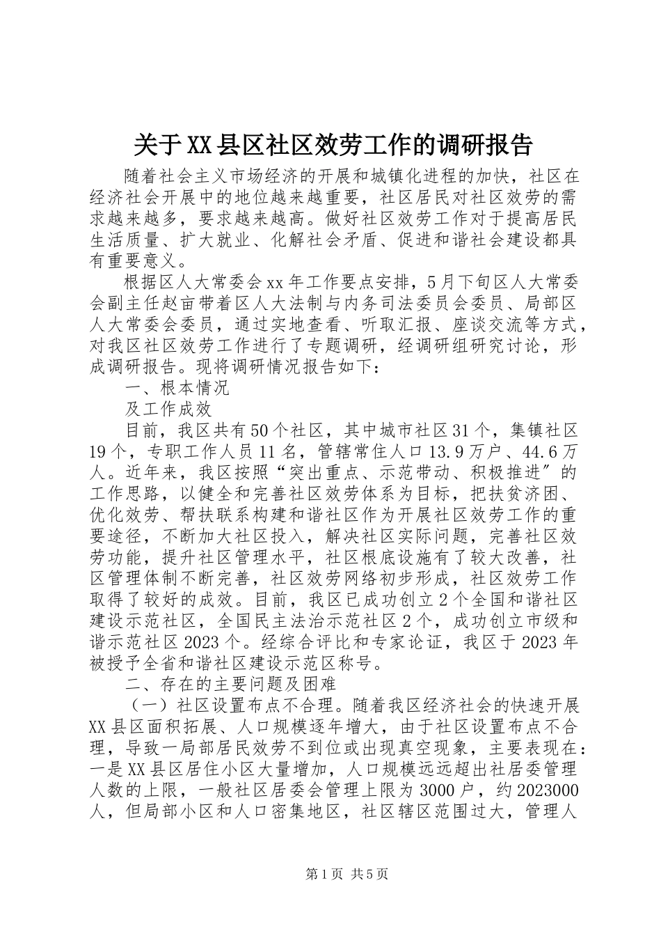 2023年XX县区社区服务工作的调研报告.docx_第1页