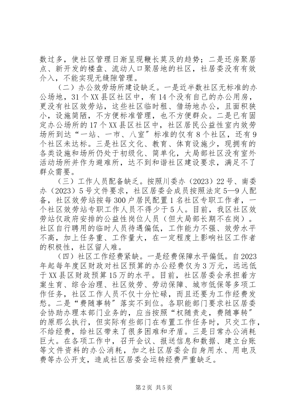 2023年XX县区社区服务工作的调研报告.docx_第2页