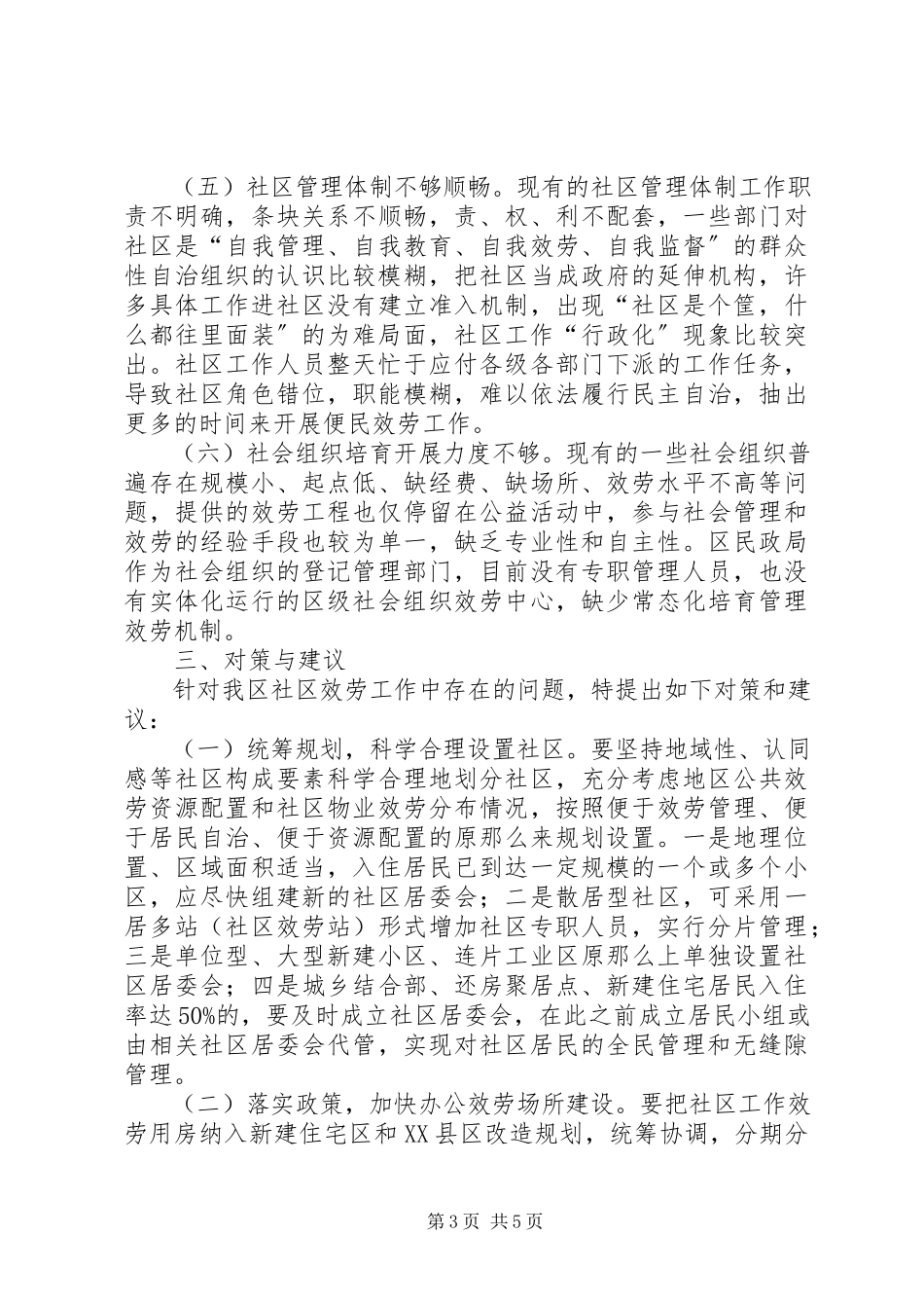 2023年XX县区社区服务工作的调研报告.docx_第3页