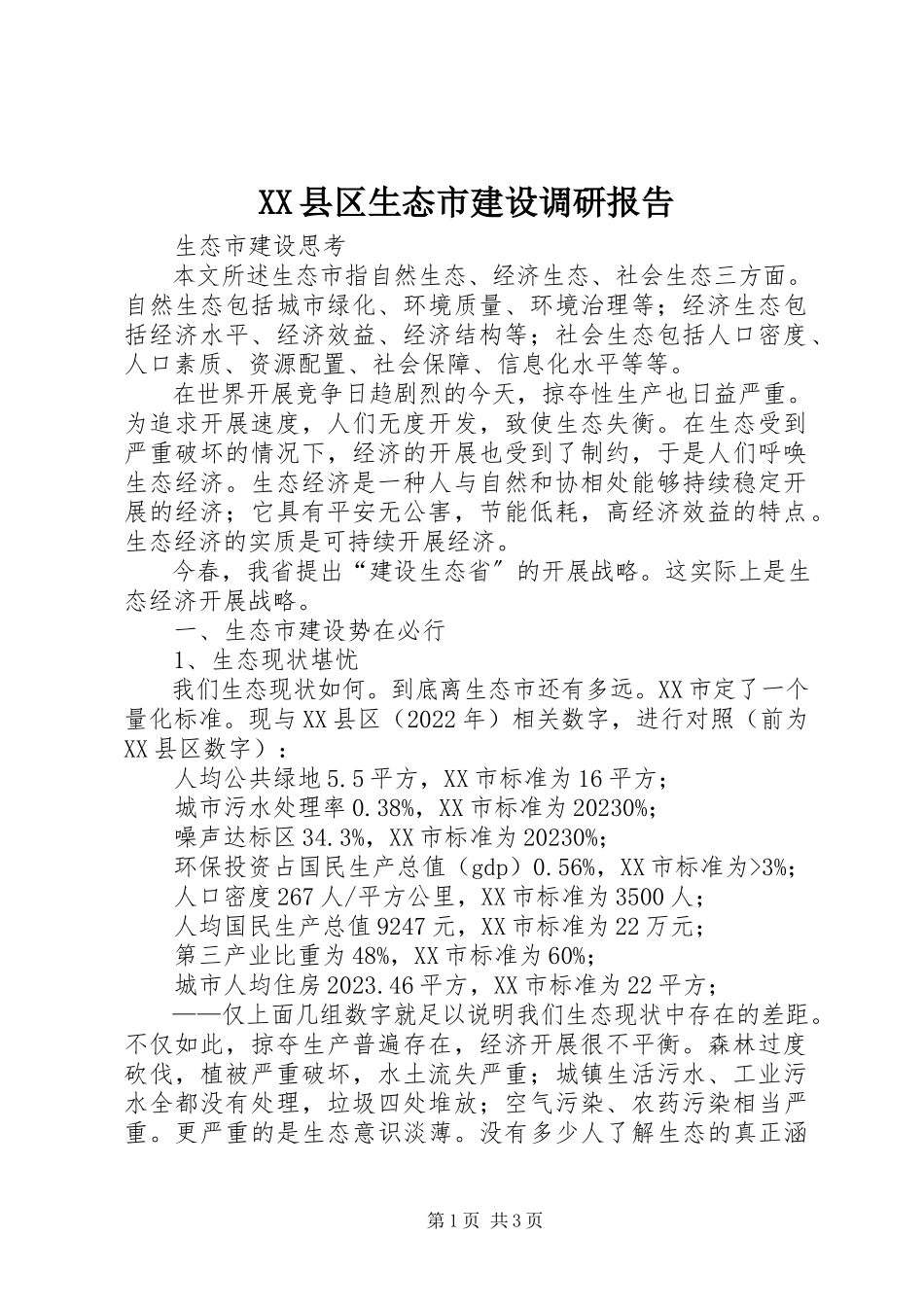 2023年XX县区生态市建设调研报告新编.docx_第1页