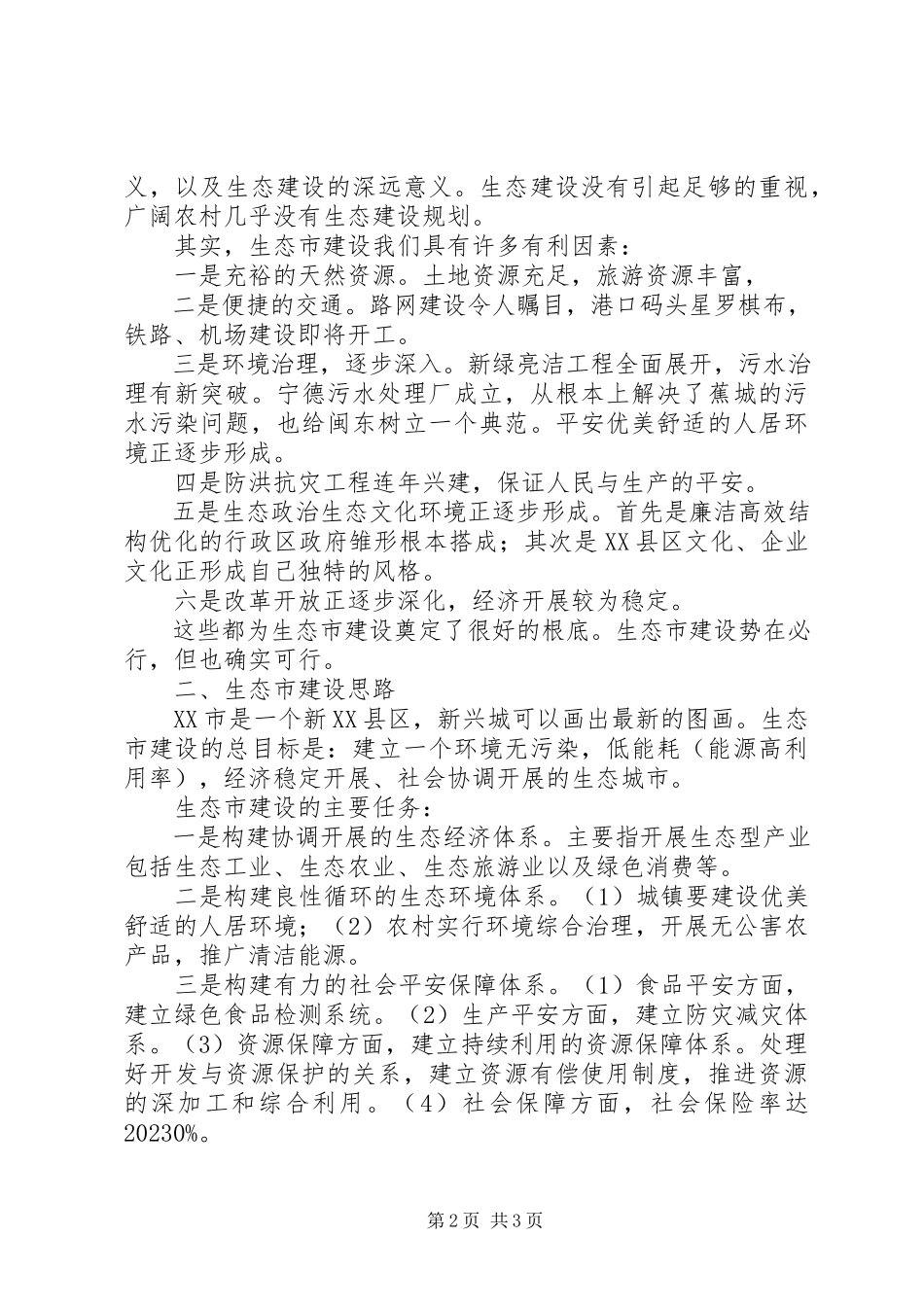 2023年XX县区生态市建设调研报告新编.docx_第2页