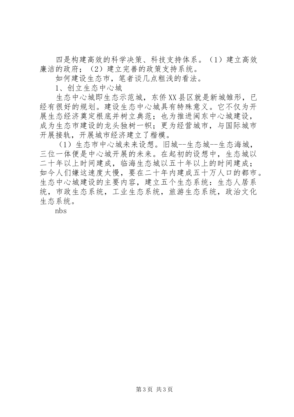 2023年XX县区生态市建设调研报告新编.docx_第3页