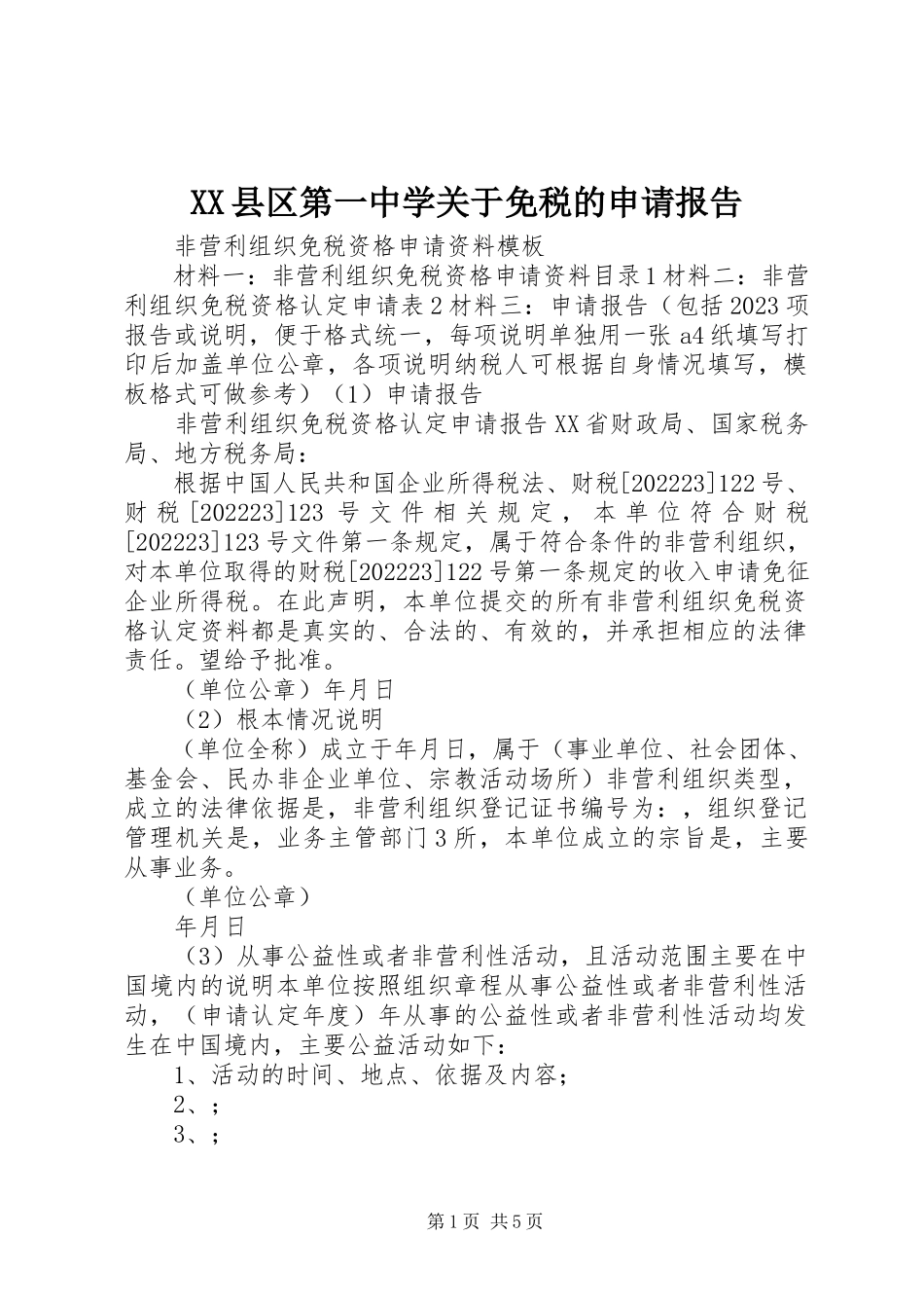 2023年XX县区第一中学关于免税的申请报告新编.docx_第1页