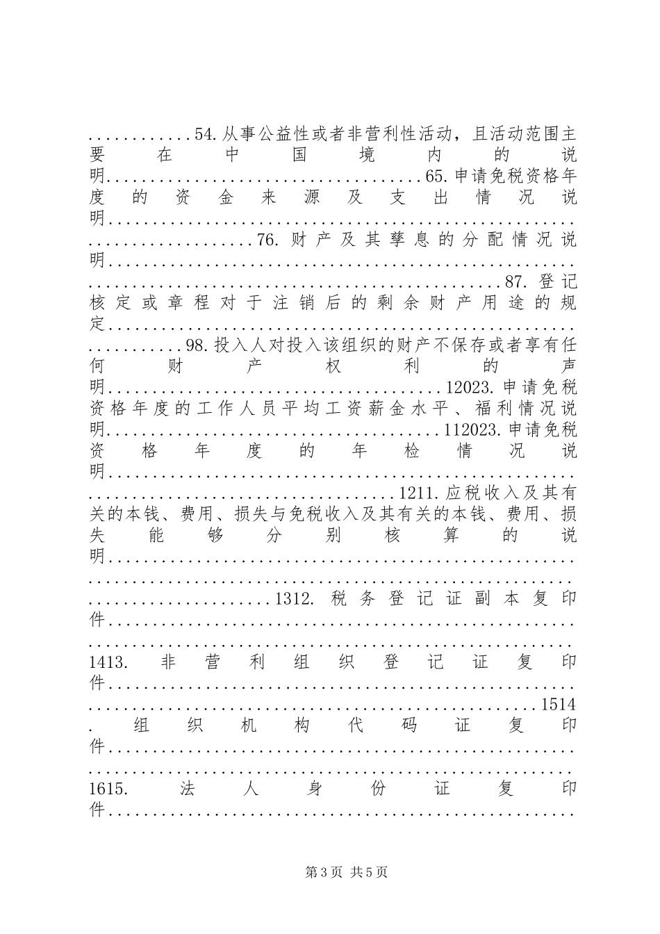 2023年XX县区第一中学关于免税的申请报告新编.docx_第3页