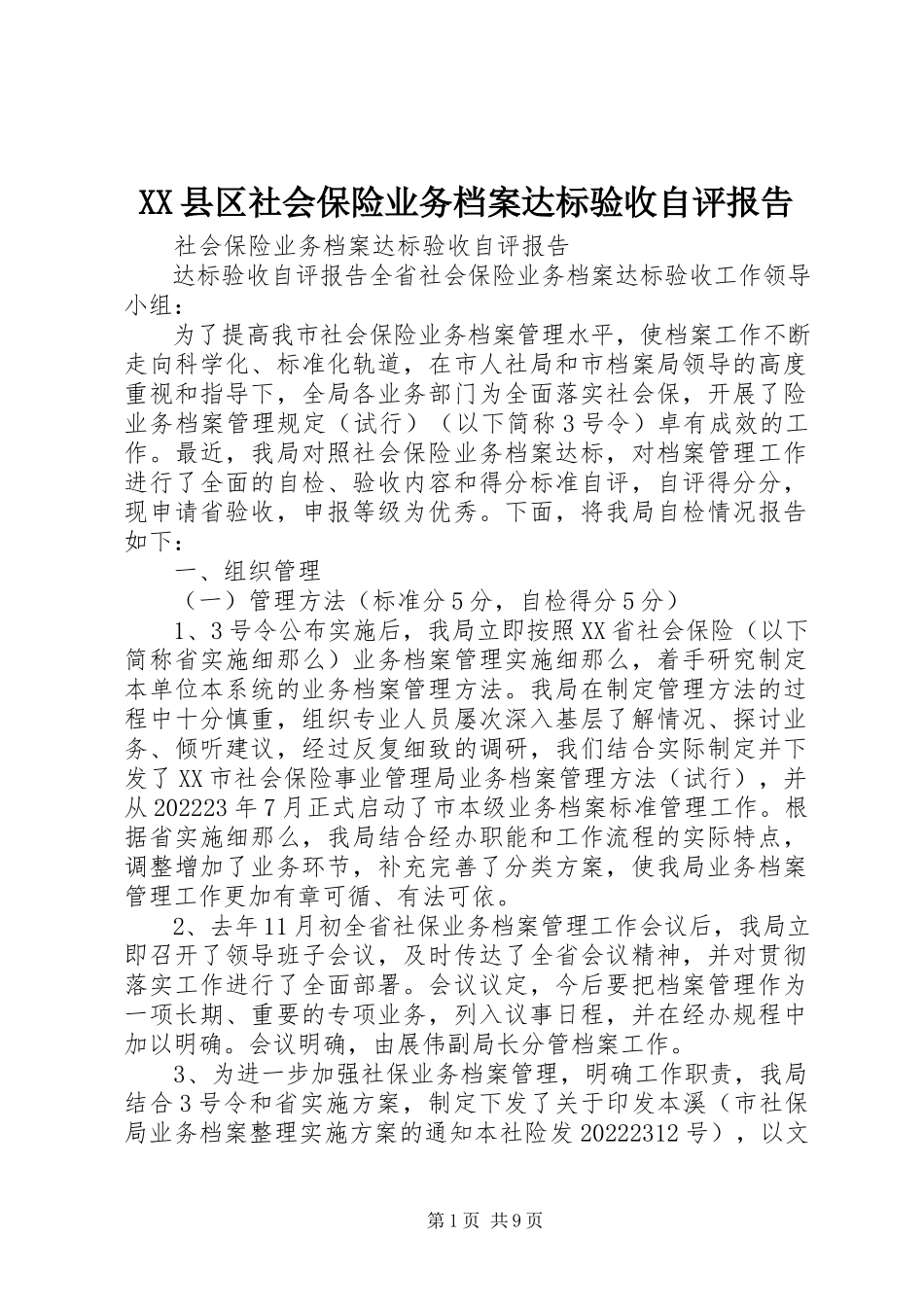 2023年XX县区社会保险业务档案达标验收自评报告新编.docx_第1页