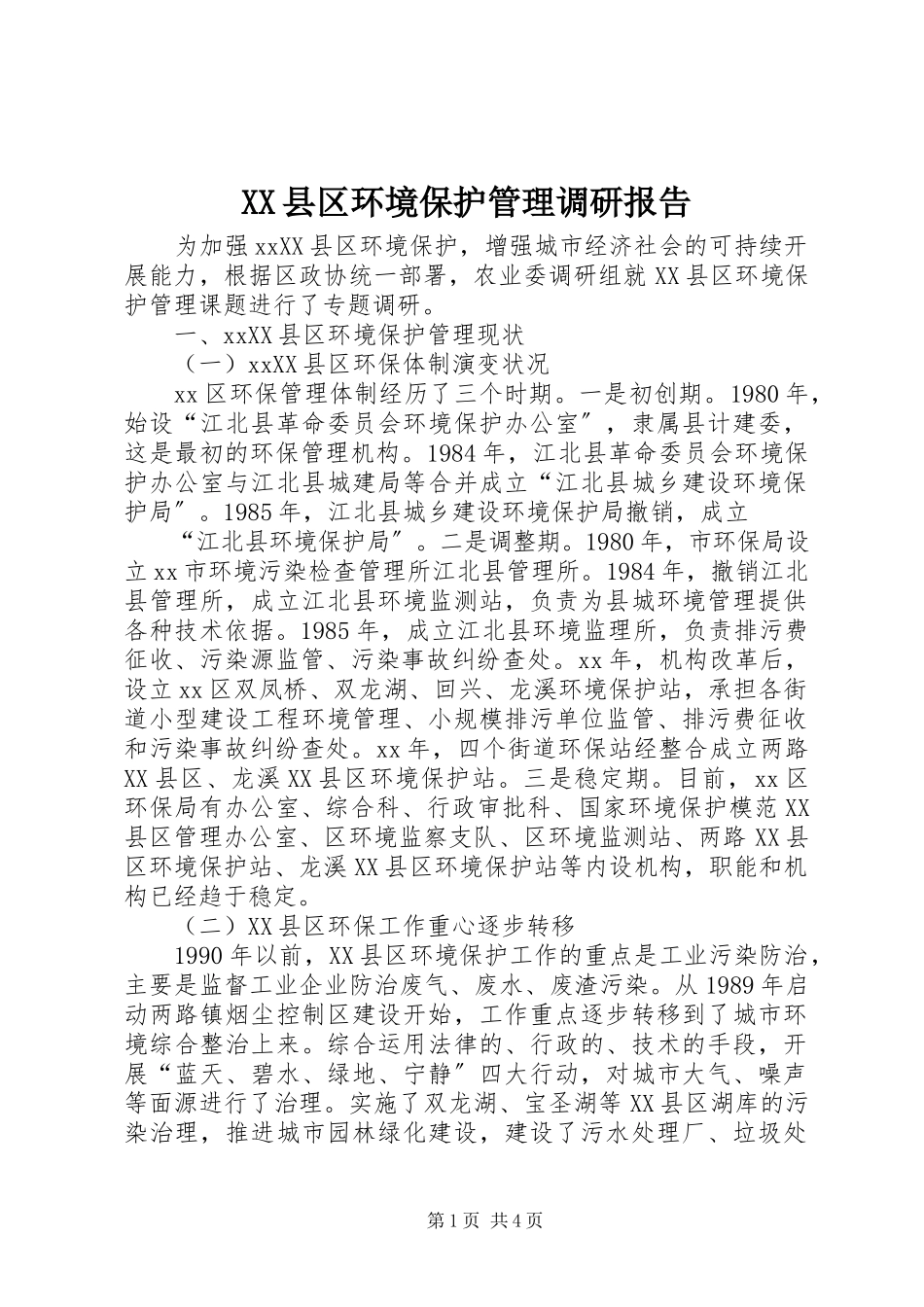 2023年XX县区环境保护管理调研报告新编.docx_第1页