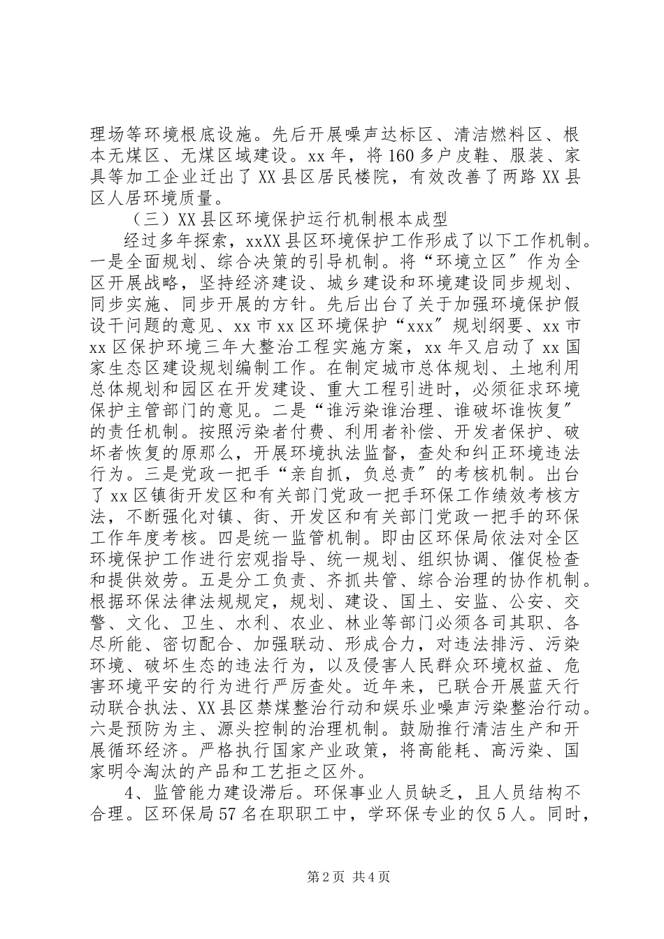 2023年XX县区环境保护管理调研报告新编.docx_第2页