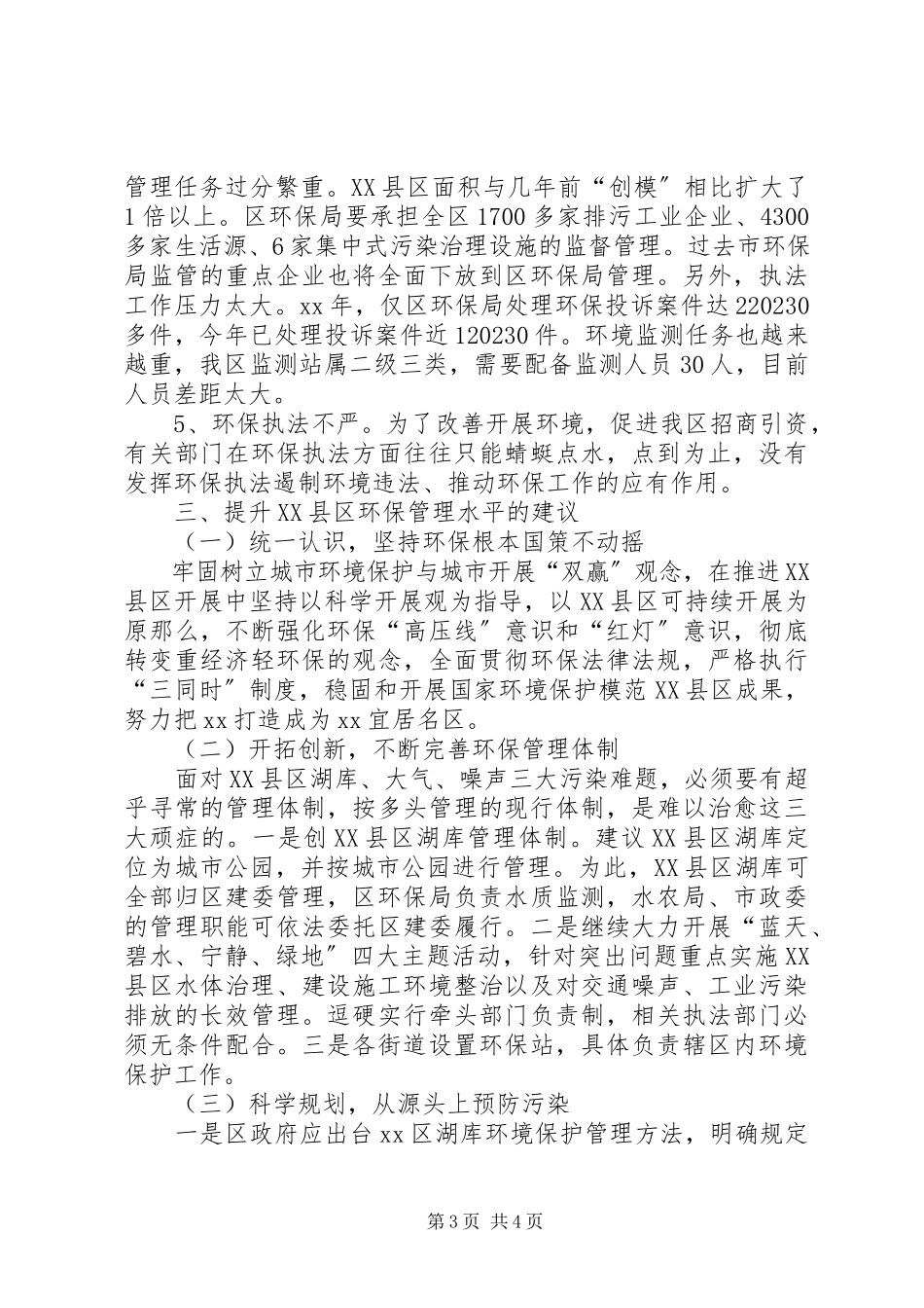 2023年XX县区环境保护管理调研报告新编.docx_第3页