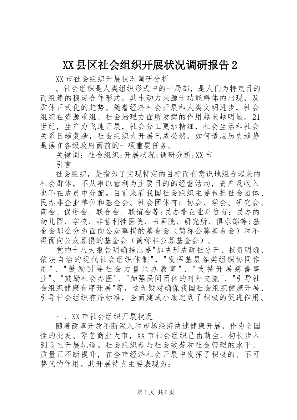2023年XX县区社会组织发展状况调研报告2新编.docx_第1页
