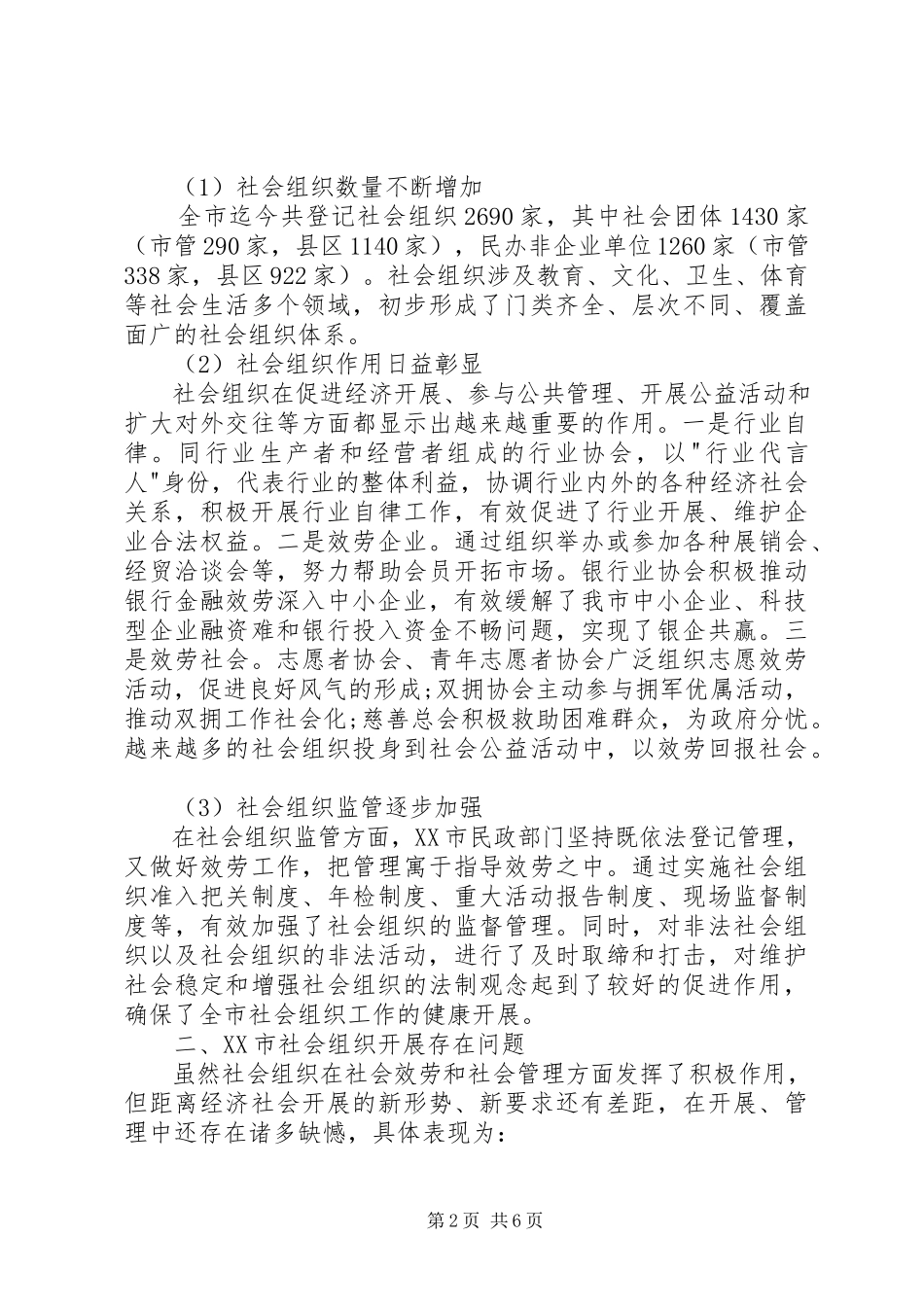 2023年XX县区社会组织发展状况调研报告2新编.docx_第2页