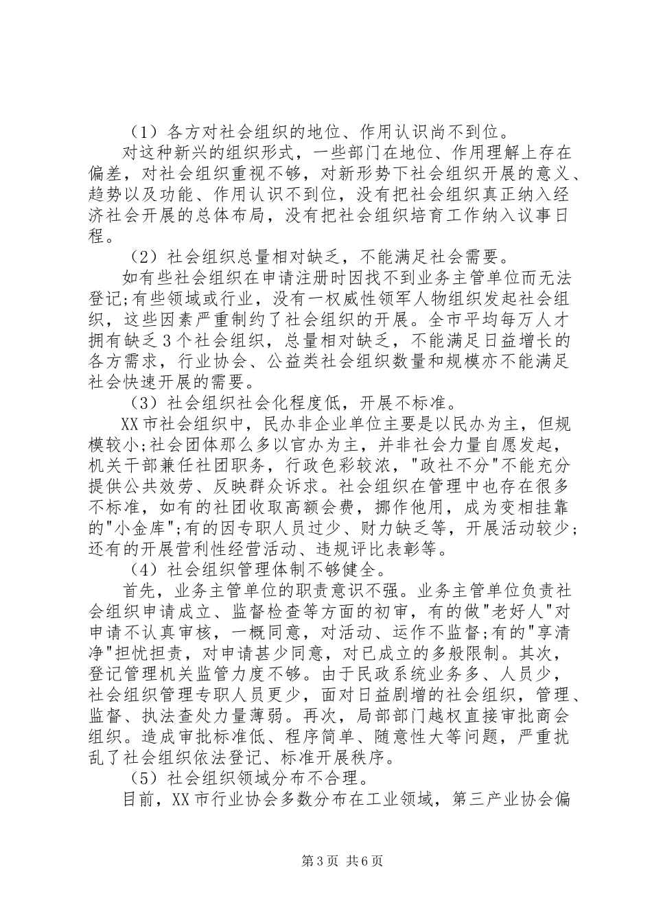 2023年XX县区社会组织发展状况调研报告2新编.docx_第3页
